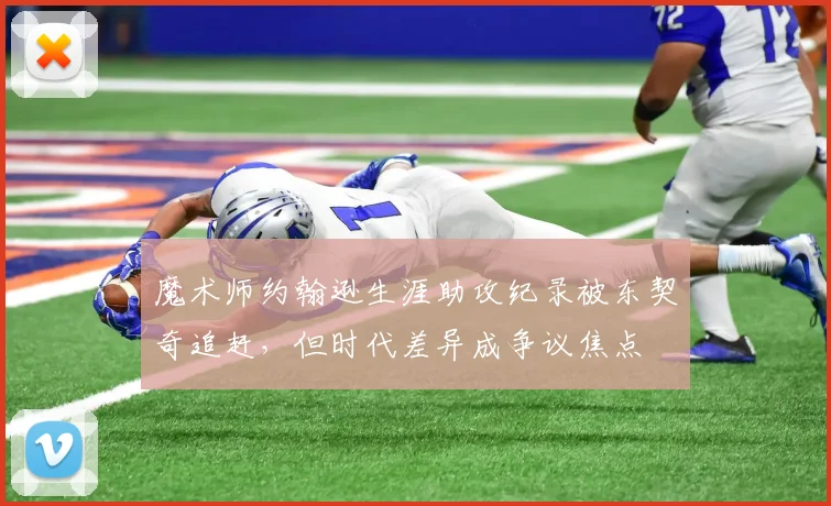魔术师约翰逊生涯助攻纪录被东契奇追赶，但时代差异成争议焦点