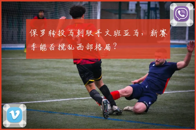 保罗转投马刺联手文班亚马，新赛季能否搅乱西部格局？