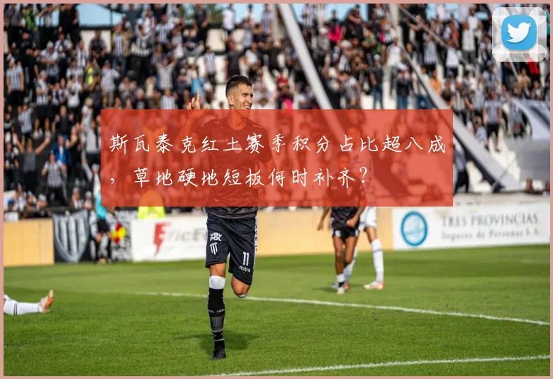 斯瓦泰克红土赛季积分占比超八成,草地硬地短板何时补齐?